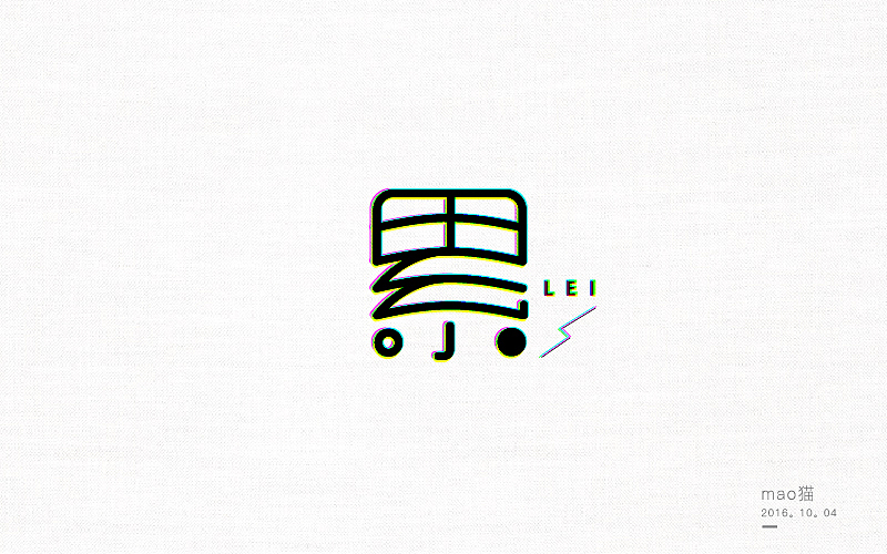 恋 | 字 | 集 --壹（图ZNjA1NDE4ODQ=） - 字体/字形 - 站酷设计师mao猫原创素材 - 站酷ZCOOL