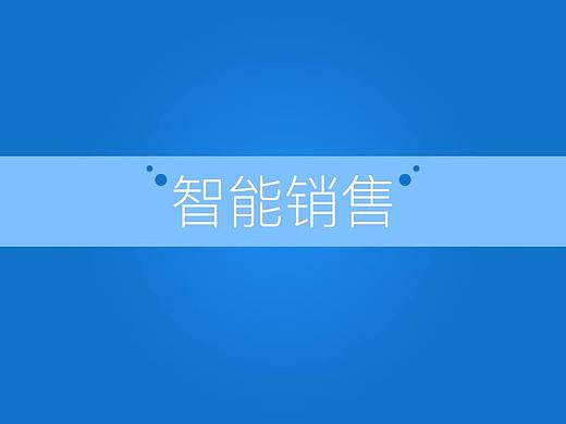 智能销售后台管理页面