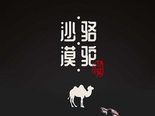 非物质文化遗产—沙漠骆驼