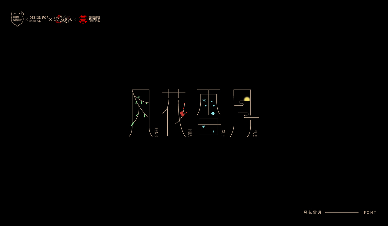 路径字部分整理-叁期字体创意作品集2(图ZMjgwNzUwNDY0) - 字体/字形 - 站酷设计师次原幸子原创素材 - 站酷ZCOOL