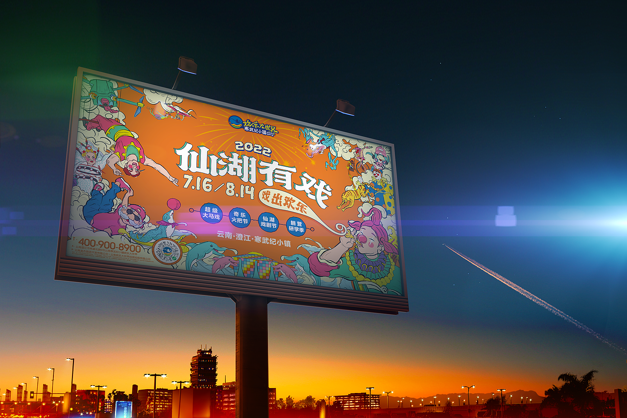 寒武纪小镇｜仙湖有戏活动主画面（图ZMzIyNTIxNjk2） - 宣传物料 - 站酷设计师Wednes66原创素材 - 站酷ZCOOL