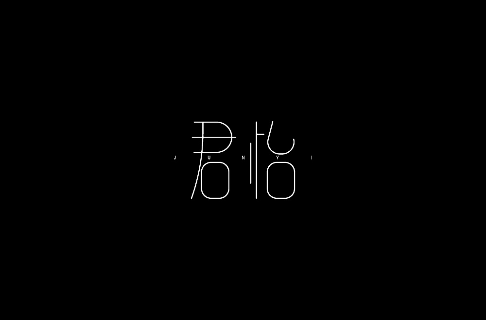 字体练习（图ZMTc1ODY2Njky） - 字体/字形 - 站酷设计师依阿原创素材 - 站酷ZCOOL