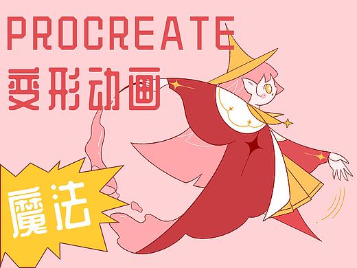 Procreate变形动画教程+一组巫师人设