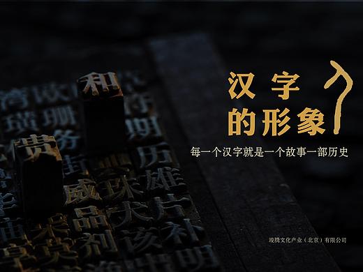 汉字的形象（个人主页-ZMzM2MjYwNzY=） - PPT/Keynote - 站酷设计师斌斌有礼XYB原创素材 - 站酷ZCOOL