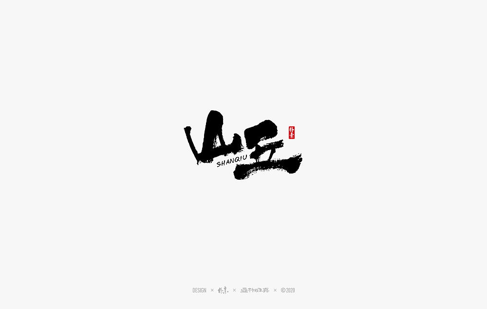 2020年度百款书法字体精选（图ZMjM2OTU3NDk2） - 字体/字形 - 站酷设计师返朴歸真原创素材 - 站酷ZCOOL