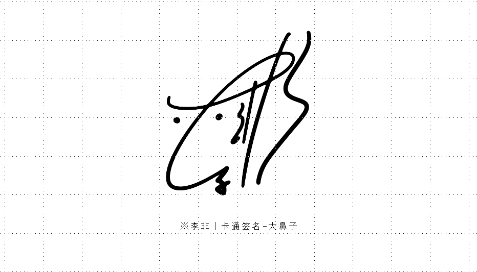 形象签丨卡通签丨把名字设计成一个具体形象丨签名设计