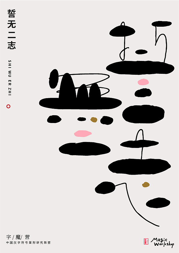 荷趣系列字体设计