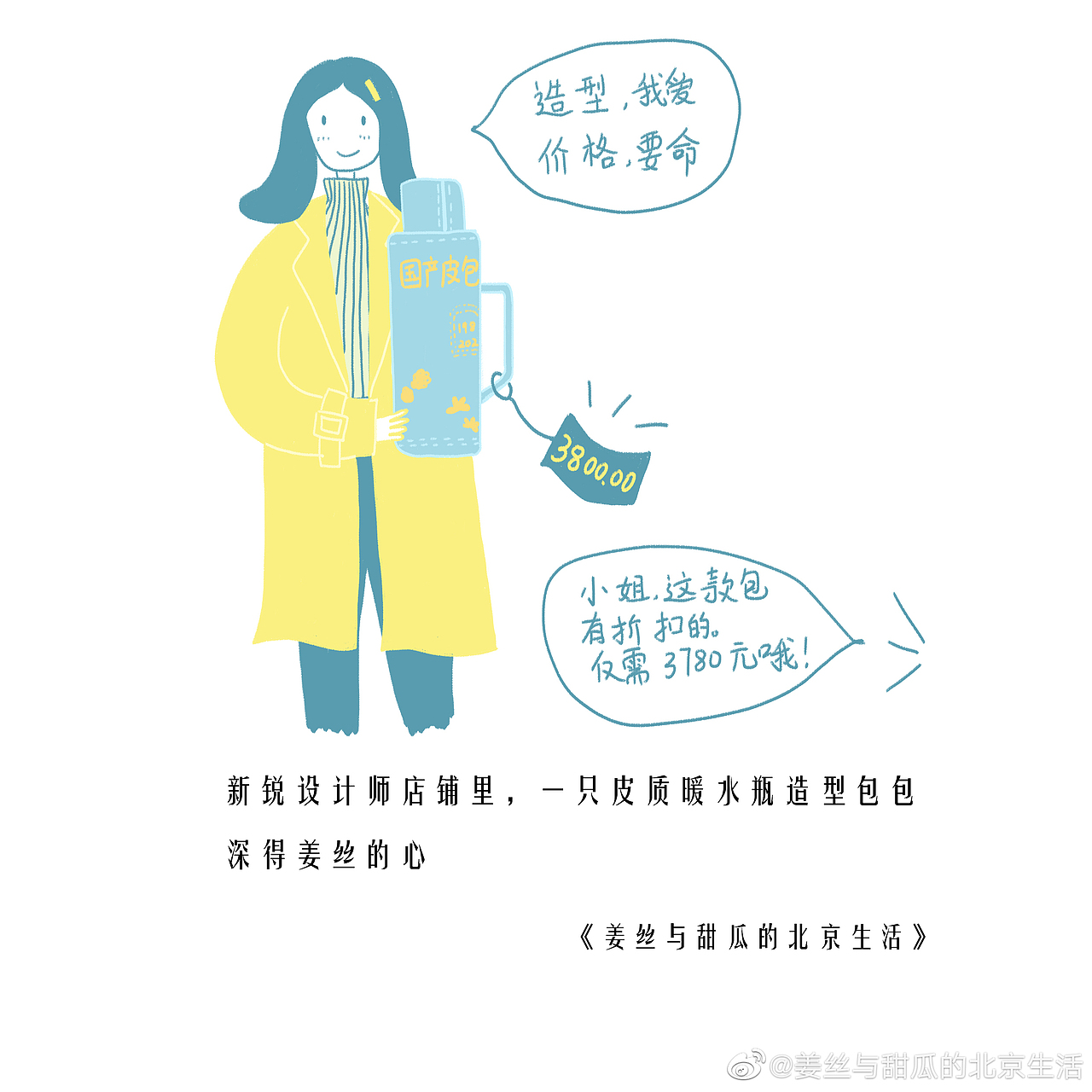 《姜丝与甜瓜的北京生活》小日子18