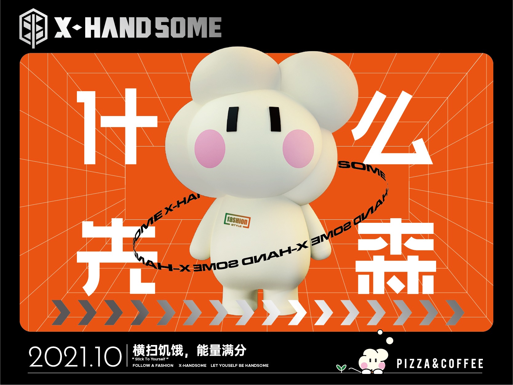 来什么先森吃什么披萨！——X-HANDSOME披萨品牌升级