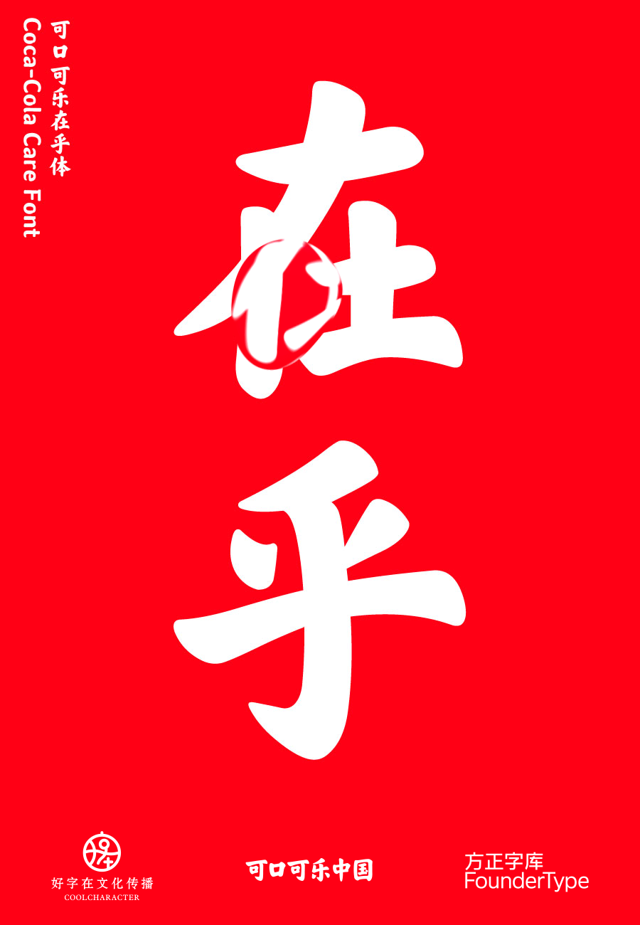 可口可乐在乎体:写在乎的事,给在乎的人(图ZMjA1NDMyMzk2) - 字体/字形 - 站酷设计师方正字库原创素材 - 站酷ZCOOL