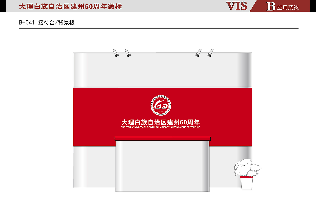 大理白族自治区建州60周年VI参赛作品（图ZNzIzMzkyODQ=） - 品牌 - 站酷设计师藍色飛行鳥原创素材 - 站酷ZCOOL
