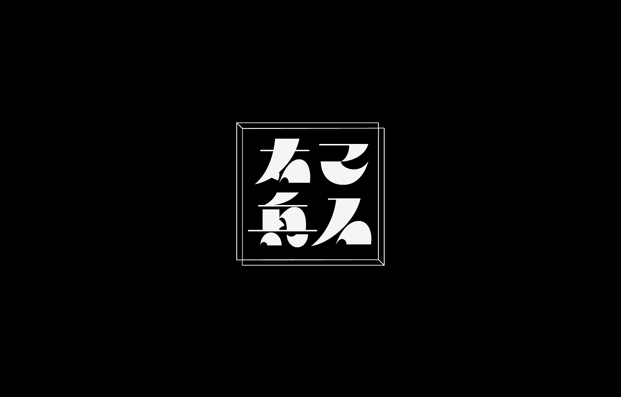 字型 | 三月（图ZMTUyMTY1NzAw） - 字体/字形 - 站酷设计师Mr丶鱼原创素材 - 站酷ZCOOL