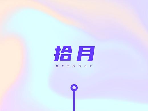 十月練習合集（個人主頁-ZNDg2NDMxMjQ=） - APP界面 - 站酷設(shè)計師清歡的畫板原創(chuàng)素材 - 站酷ZCOOL
