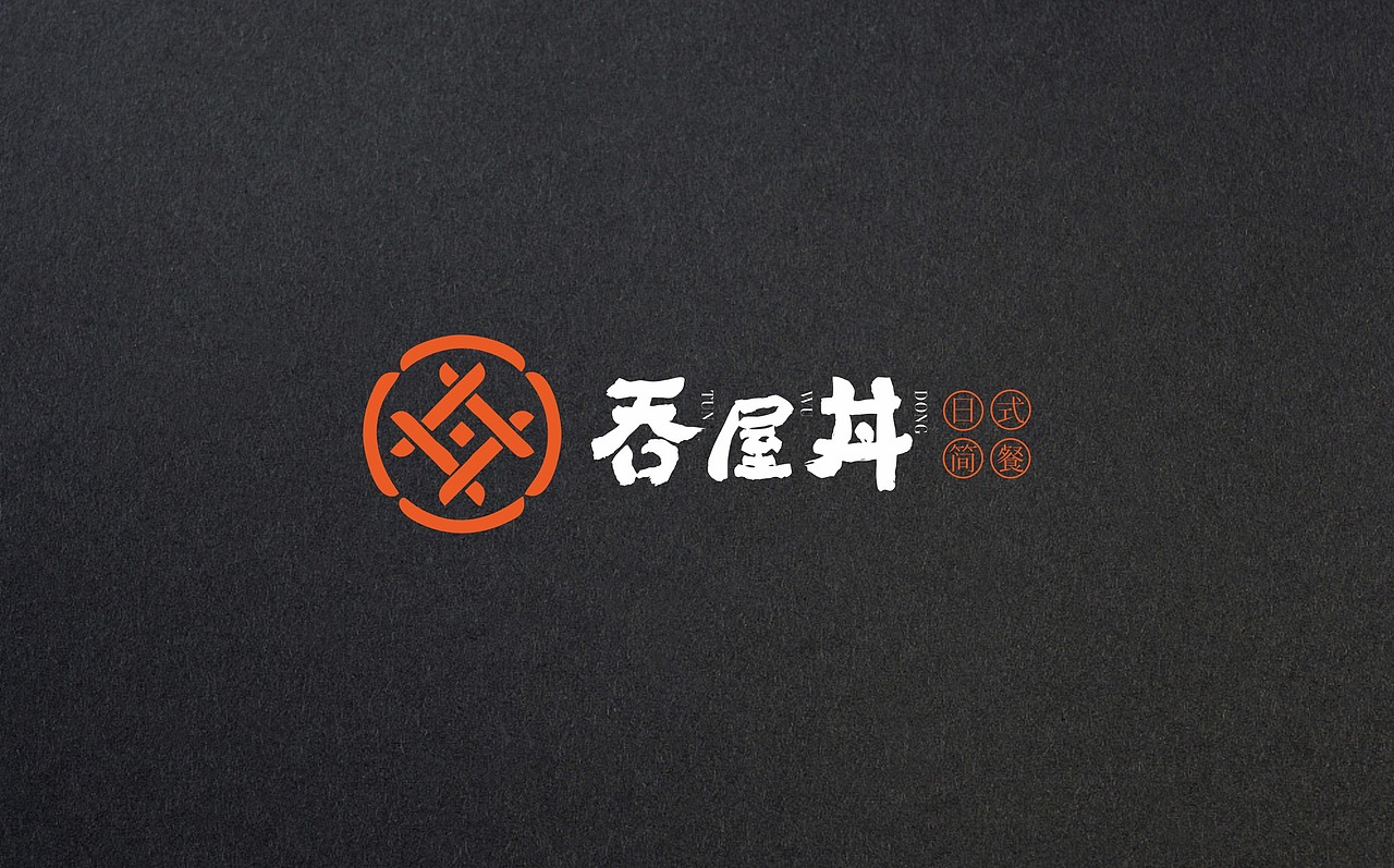 餐饮#日料品牌设计 l 吞屋丼（图ZMjY0OTU0MjYw） - 品牌 - 站酷设计师牛品牌原创素材 - 站酷ZCOOL