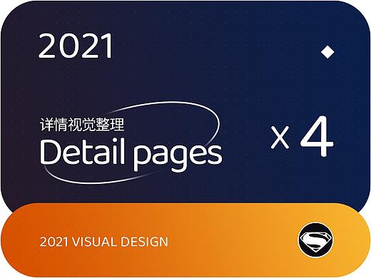 2021部分详情页视觉整合