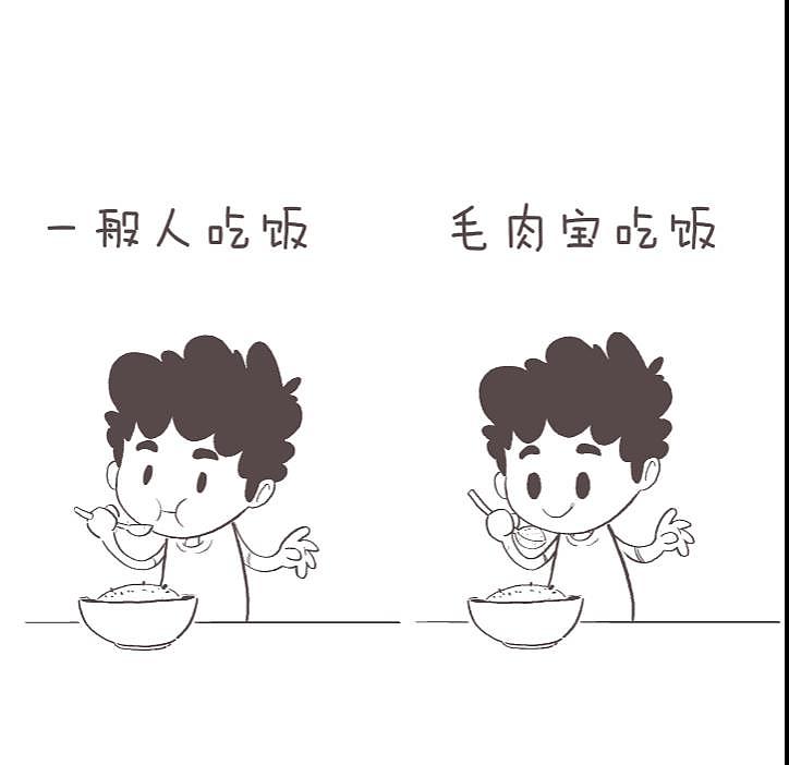 一般人和毛肉宝吃饭的区别