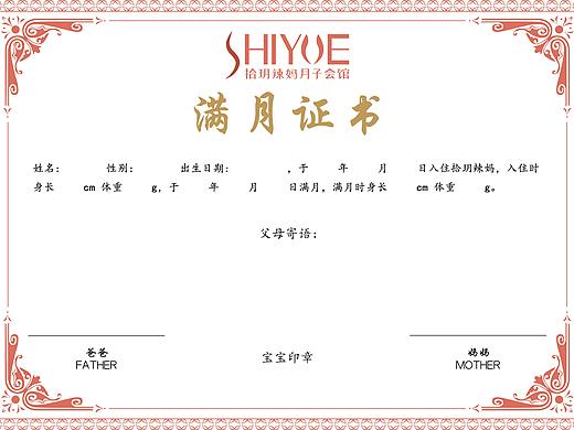 拾玥辣妈月子会所-满月证书
