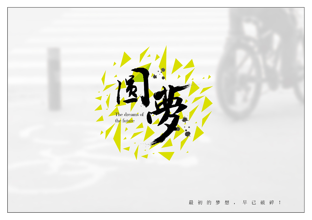 缘分/圆梦（图ZMjk5MzAyOTI=） - 海报 - 站酷设计师舒华体育原创素材 - 站酷ZCOOL