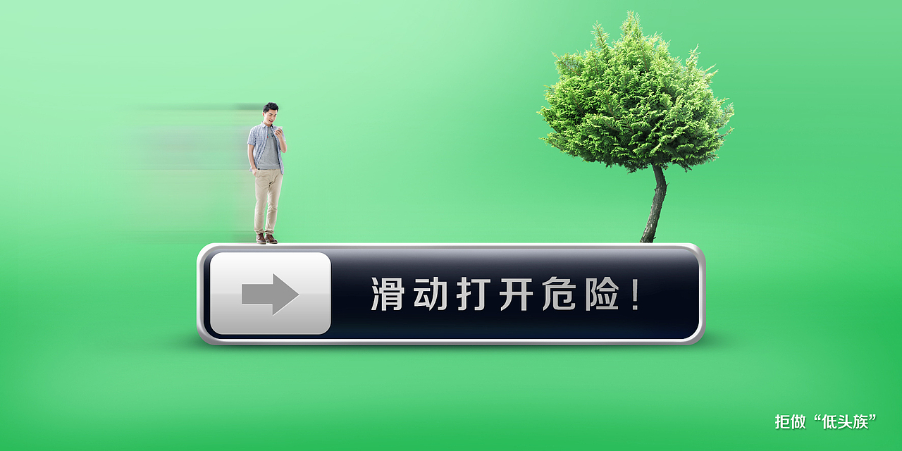 《拒做低头族》公益系列作品