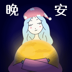 晚安