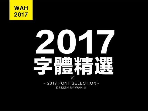 WAH NO.2017丨字体精选