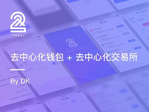2018年Q3-Q4 区块链钱包-TMBK2