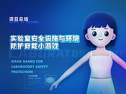 防護穿戴小游戲設計