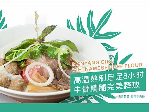 南洋姑娘·越南牛肉粉
