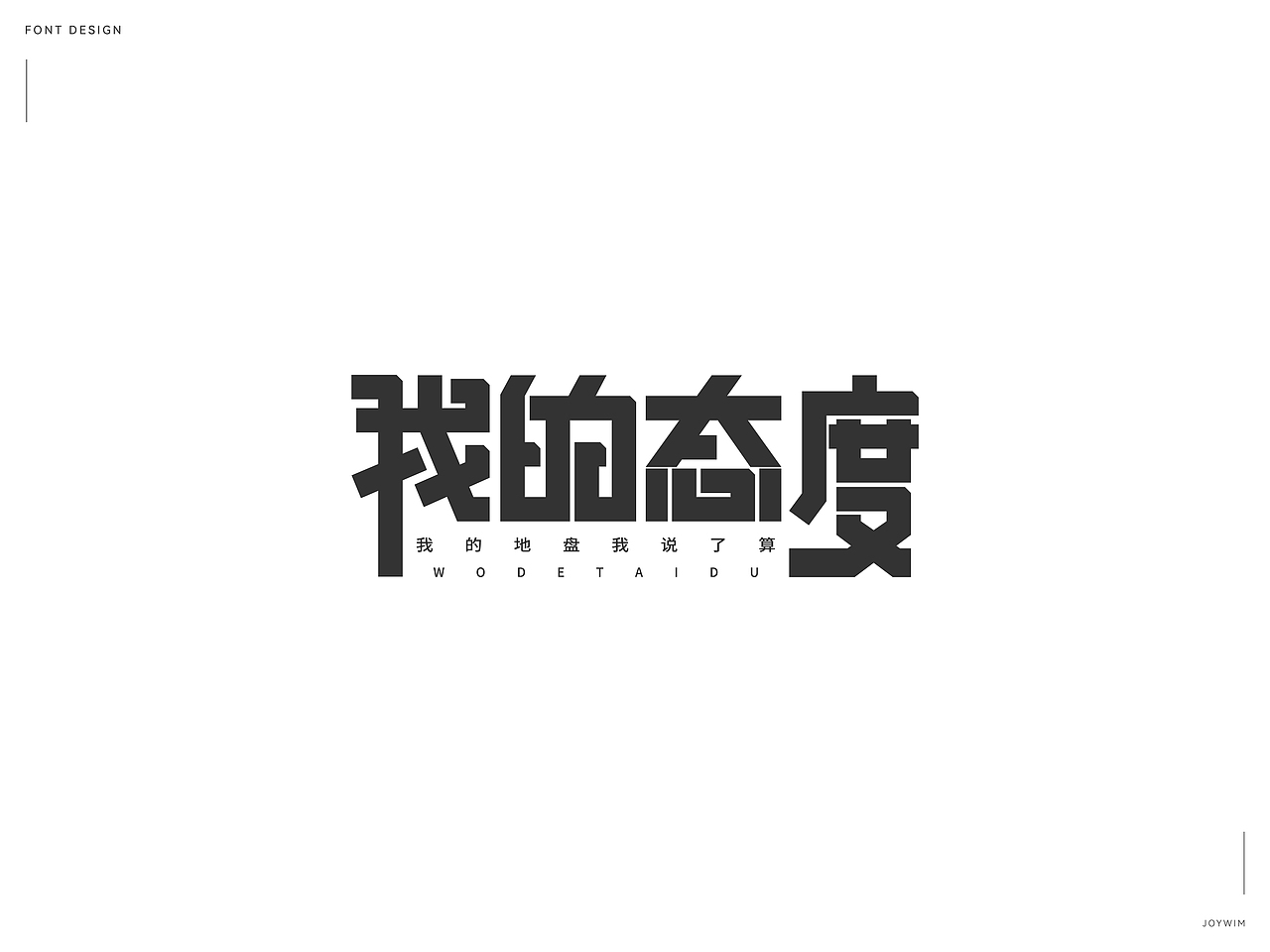 字体练习（图ZMjk1MTQ3MDM2） - 字体/字形 - 站酷设计师JoYwim原创素材 - 站酷ZCOOL