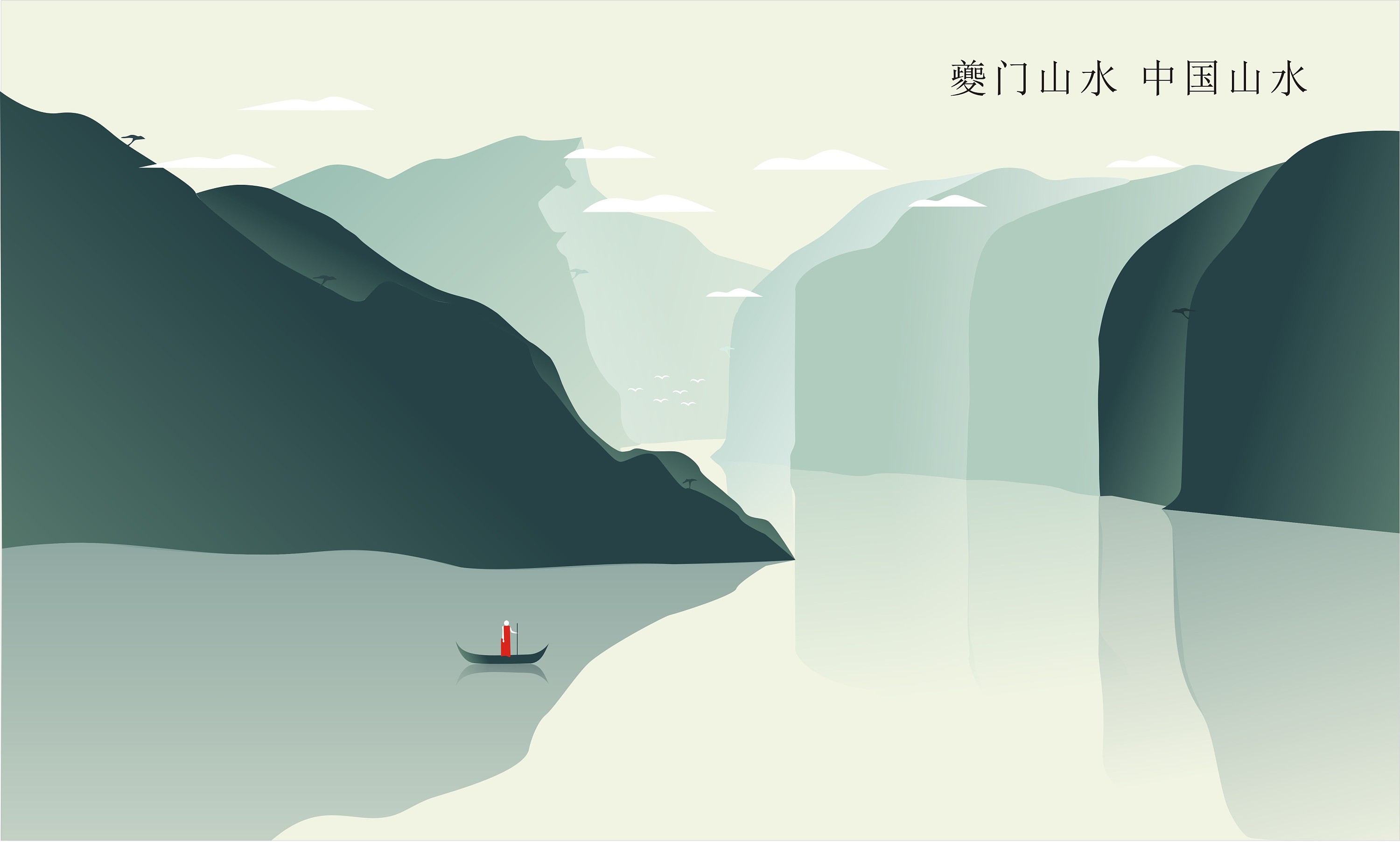 夔门山水 中国山水|插画|插画习作|凌凌淩 - 原创作品 - 站酷 (zcool)