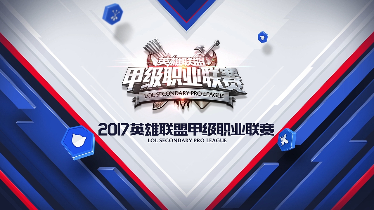 LSPL英雄联盟甲级职业联赛