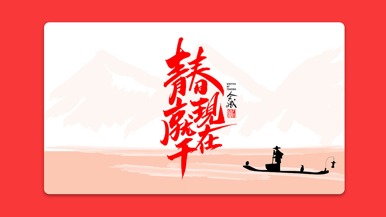 仝斌手书 | 我和我的祖国（图ZMTc3ODEwNDQ4） - 字体/字形 - 站酷设计师仝斌原创素材 - 站酷ZCOOL