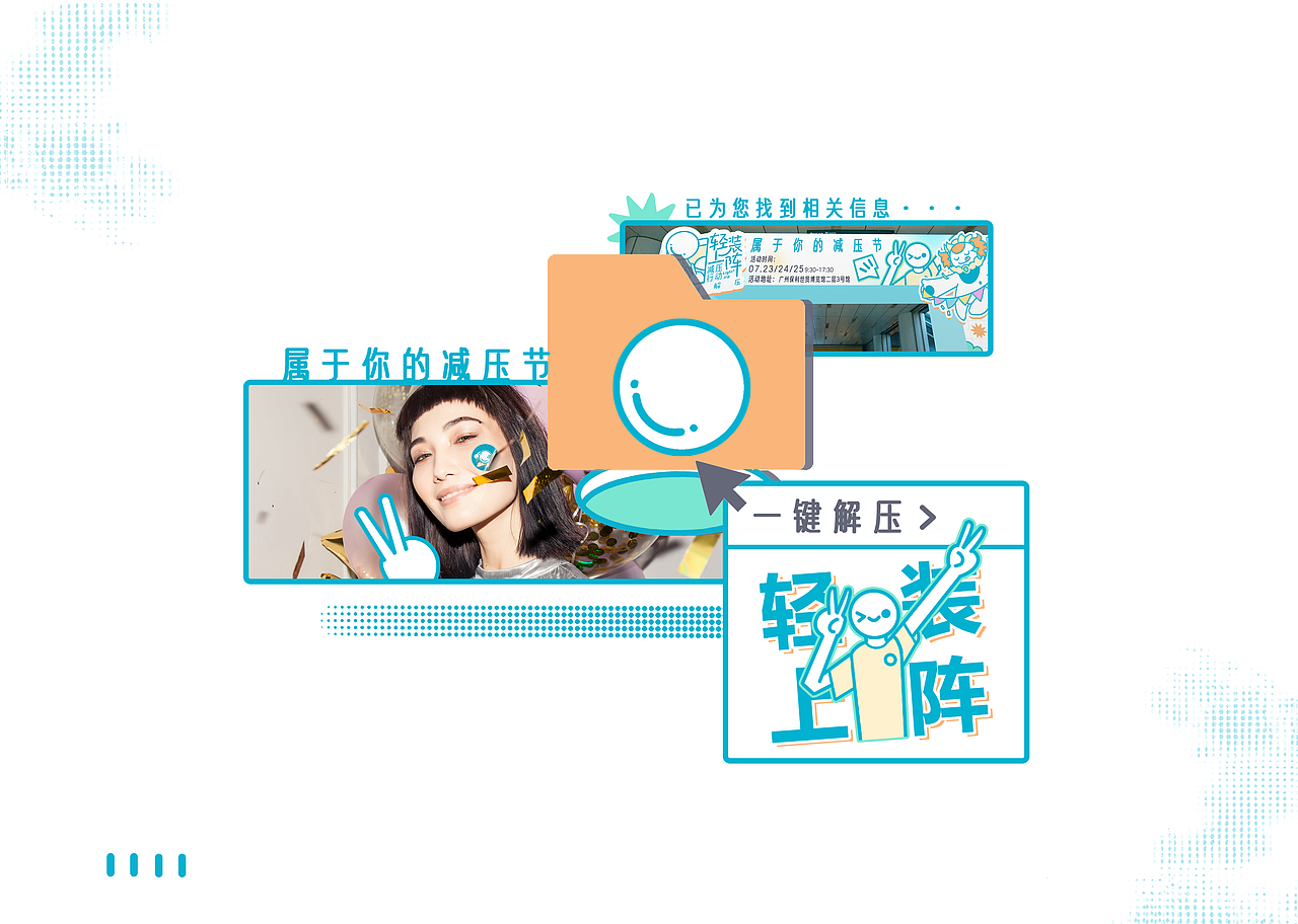 “轻装上阵”减压行动主题活动设计