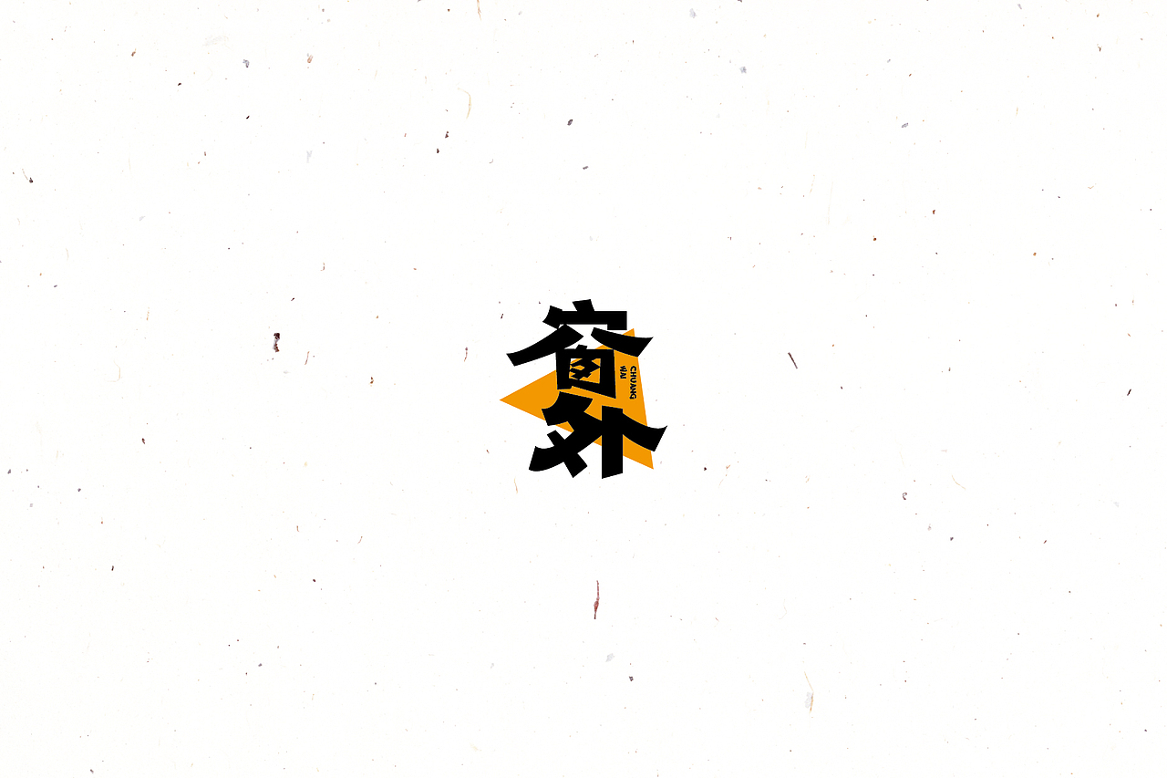 【戊辰设计】2016/02~04 typeface vol.4（图ZNDYyOTUyNDQ=） - 字体/字形 - 站酷设计师张小波原创素材 - 站酷ZCOOL