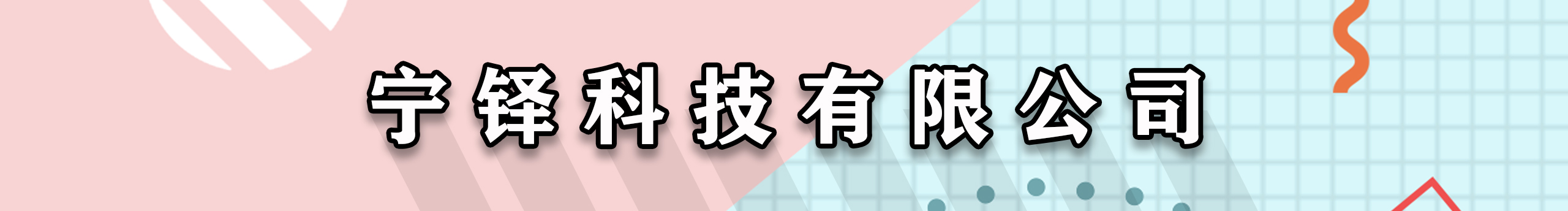 宁铎科技的个人主页（封面预览） - 主页封面设置 - 站酷设计师宁铎科技原创素材 - 站酷ZCOOL