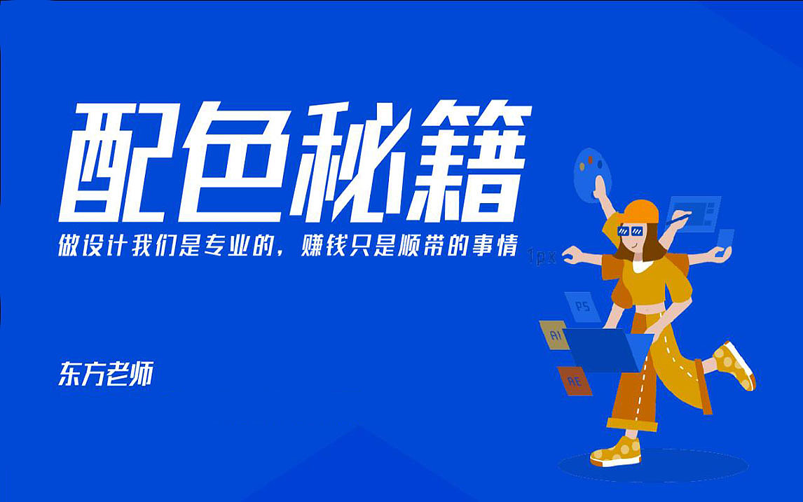 【配色秘籍】设计师必学知识！60分钟纯干货教学（图ZMjI5NDQ2OTMy） - 其他平面 - 站酷设计师平面设计界小明原创素材 - 站酷ZCOOL