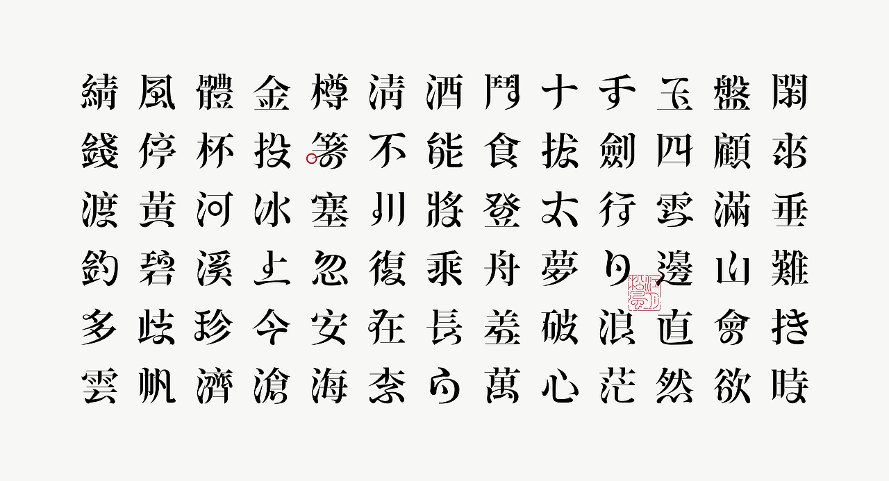 《“綪风体”延展应用——李白诗词一首》（图ZMjg5NTA4NTEy） - 字体/字形 - 站酷设计师创意仔仔原创素材 - 站酷ZCOOL