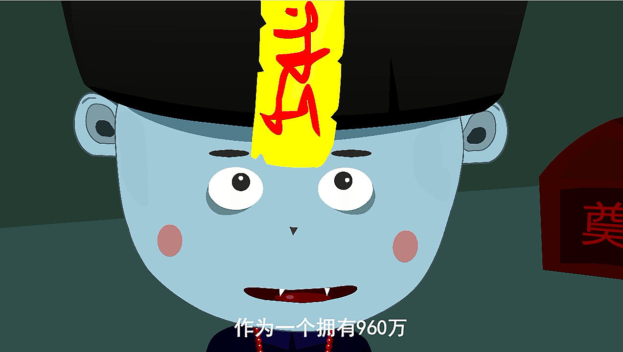 我叫小僵尸一个搞笑的flash短片