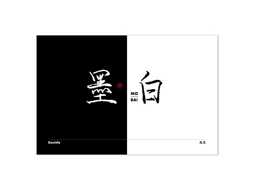 字体练习《墨白》