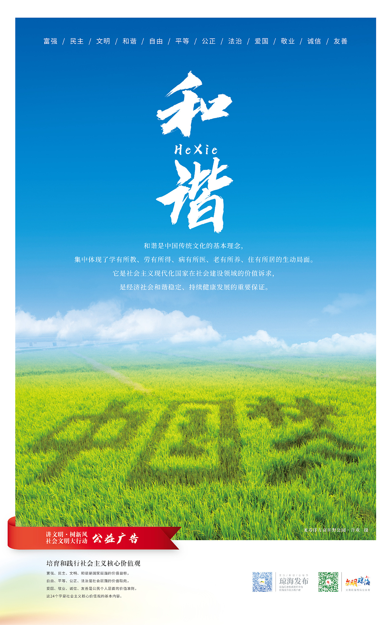 "社会主义核心价值观"系列公益广告海报