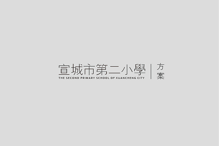 宣城市第二小学品牌标志设计提案（图ZMTYzMjgwMjQ=） - Logo - 站酷设计师张家佳设计原创素材 - 站酷ZCOOL