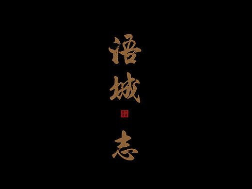2018·中国铁建·大连（地产楼书）