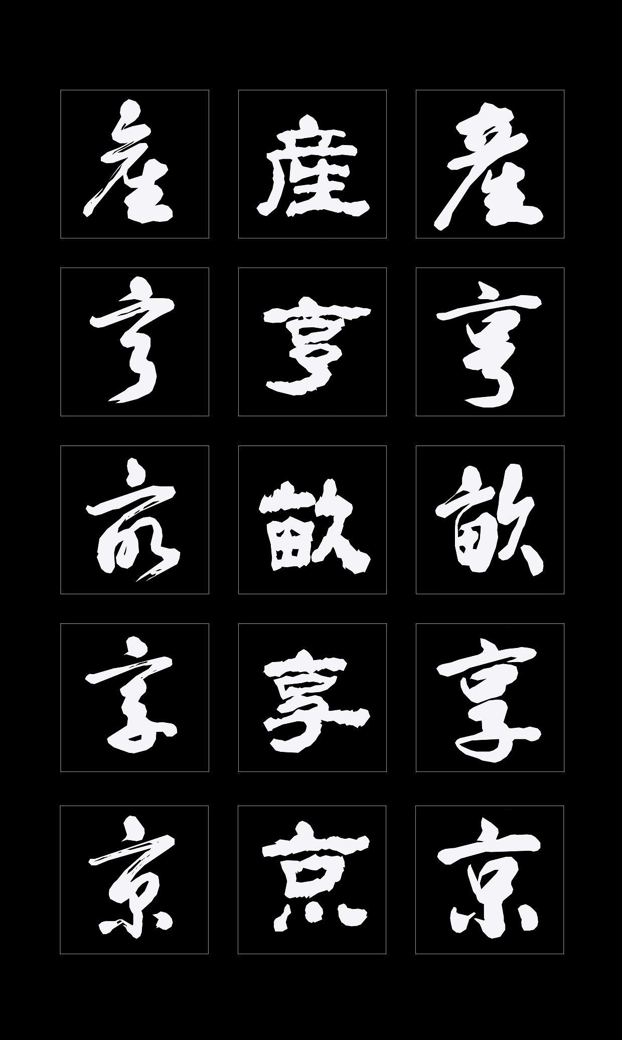 字体创作既要讲究视觉效果，更要记得艺术传承（图ZMTQ4NDMzMzky） - 书法 - 站酷设计师循规堂原创素材 - 站酷ZCOOL