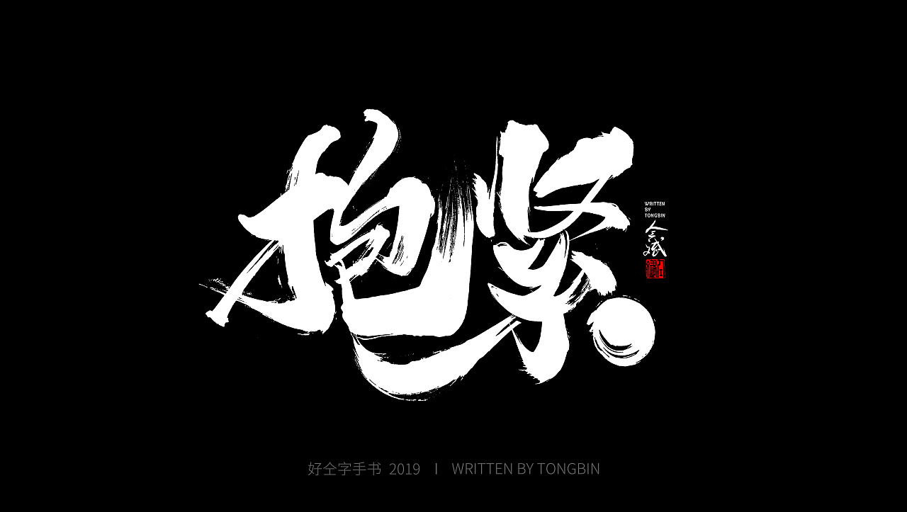 仝斌手书 | 飘逸体|平面|字体/字形|仝斌_原创作品-站酷zcool