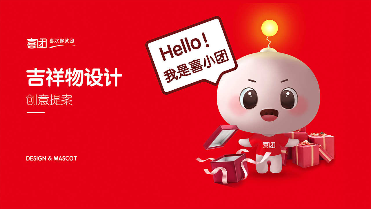 吉祥物-喜小团