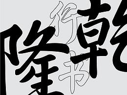 仓吉 造字