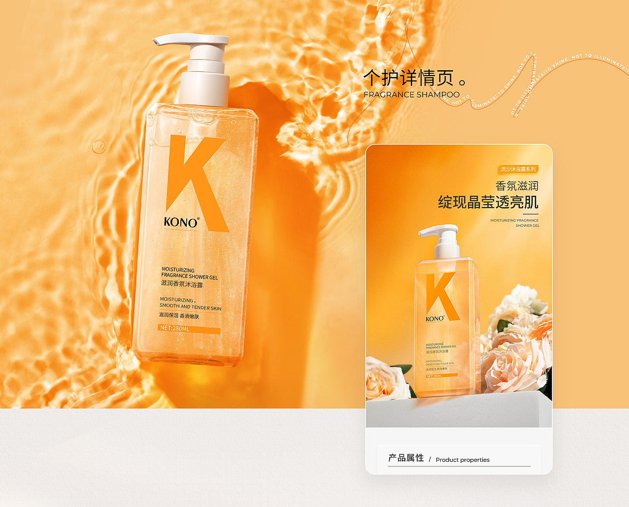 详情页面 | KONO滋润香氛沐浴露(280ml)详情分享（图ZMjk1NjY5MDg4） - 电商 - 站酷设计师BJNH_铂金原创素材 - 站酷ZCOOL