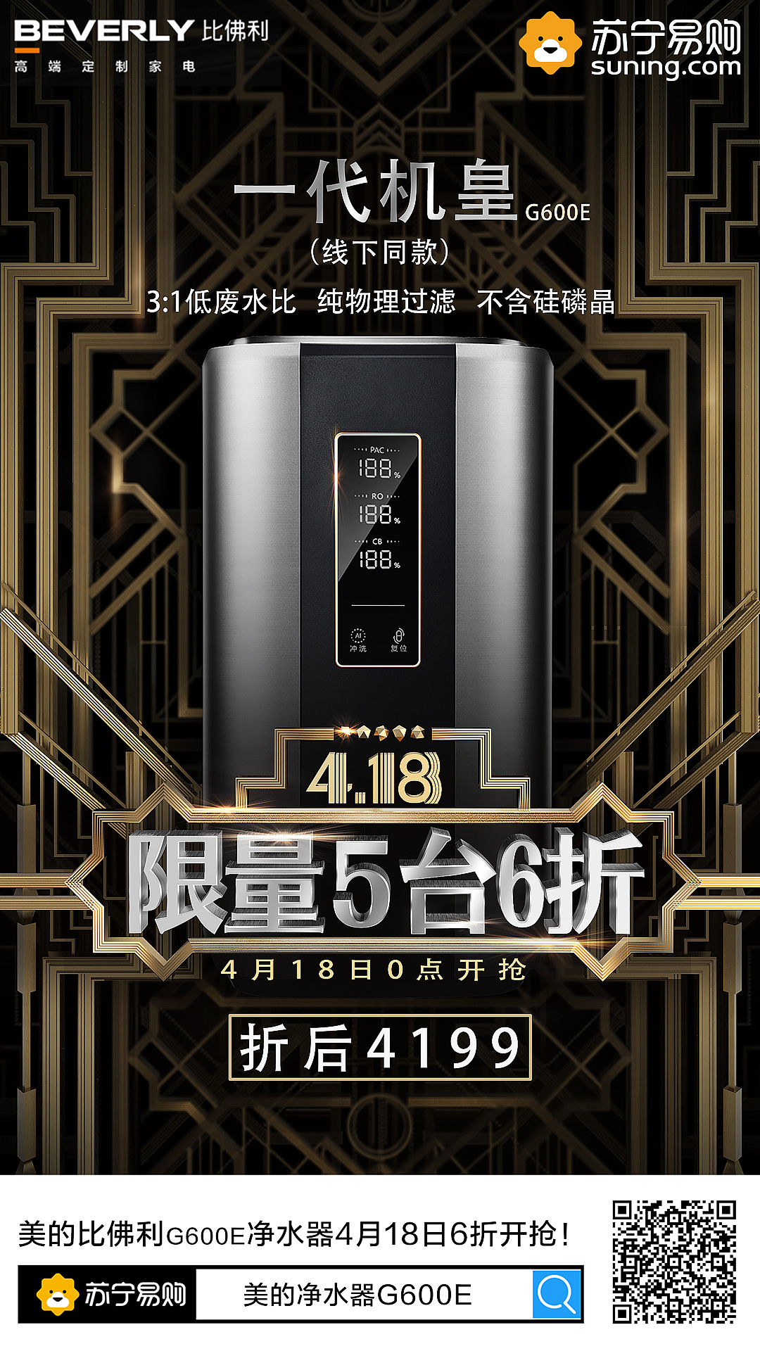 418大促海报——美的净水器