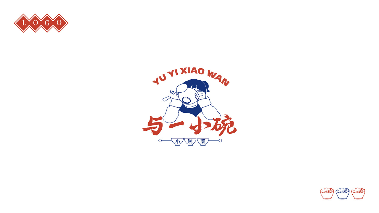 小碗菜餐饮类品牌提案
