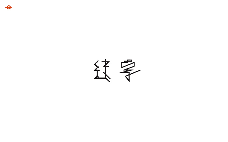 字 · 集 笔画间的艺术（图ZNjA4NTEwNzY=） - 字体/字形 - 站酷设计师NUIM原创素材 - 站酷ZCOOL